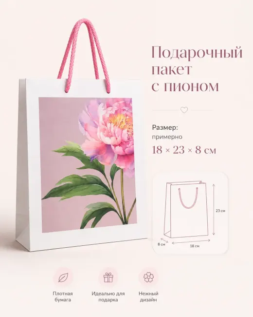 Подарочный пакет с пионом и розовыми ручками
