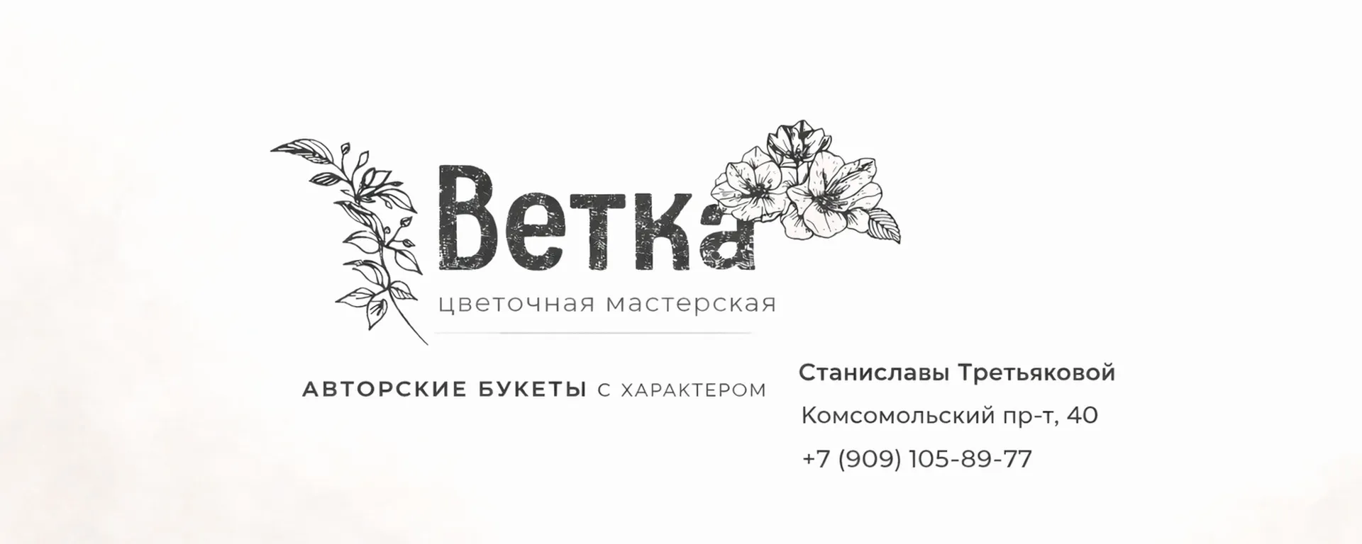 Логотип и контакты цветочной мастерской Ветка